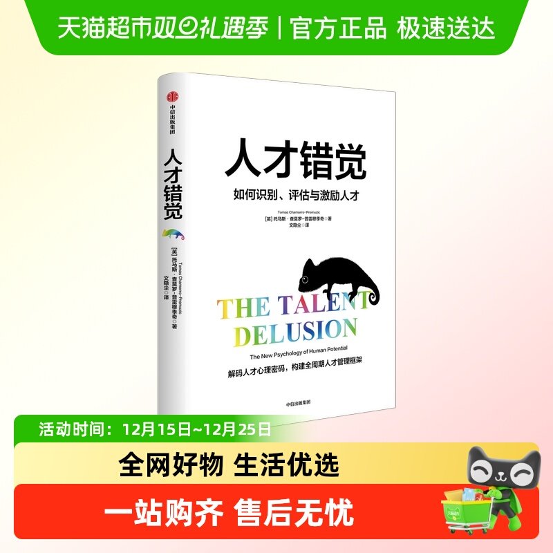 人才错觉识别评估与激励人才