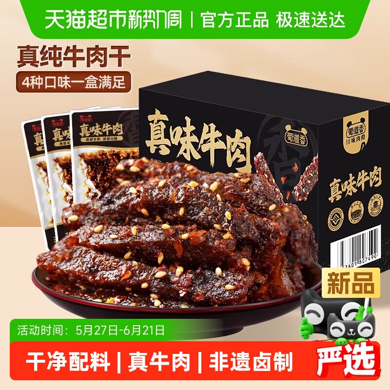 蜀道香非遗真味牛肉干新年礼盒四川特产多味纯牛肉干大礼包送礼