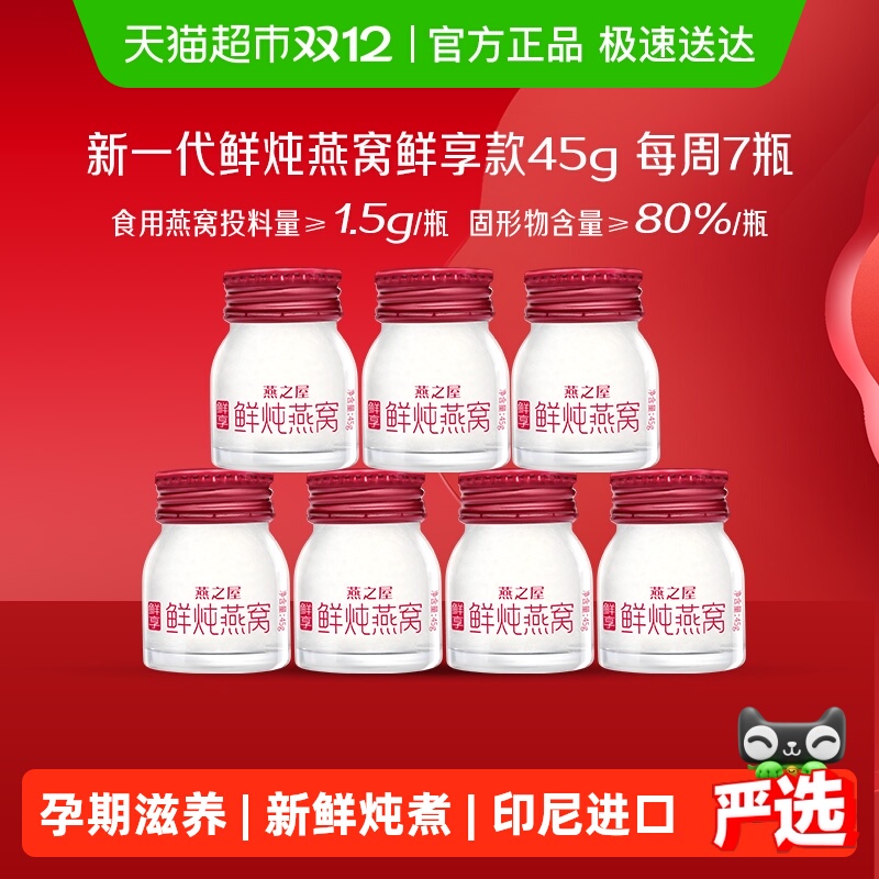 燕之屋鲜炖燕窝常温鲜享冰糖即食燕窝套餐孕产妇营养礼品