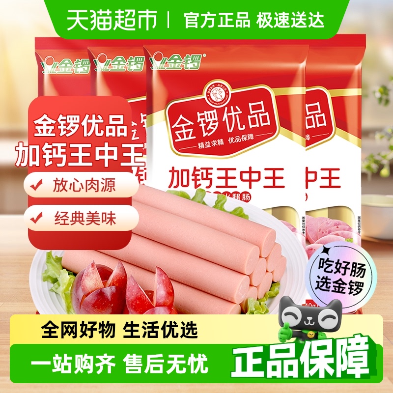 金锣优品加钙王中王火腿肠