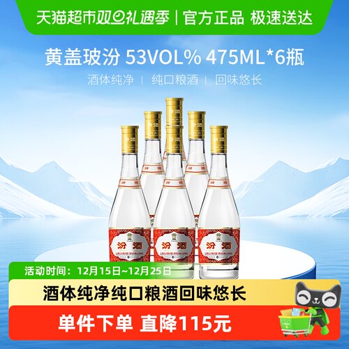 超级年货节汾酒杏花村53黄盖