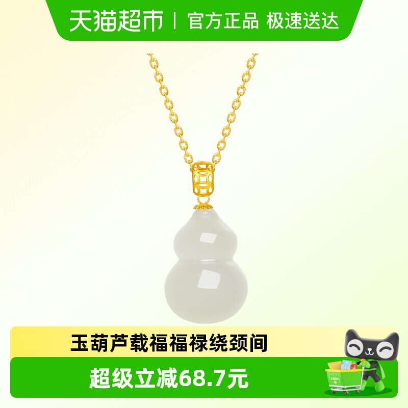 六桂福珠宝18K黄金和田白玉葫芦吊坠金镶玉挂坠送新年女友送礼物