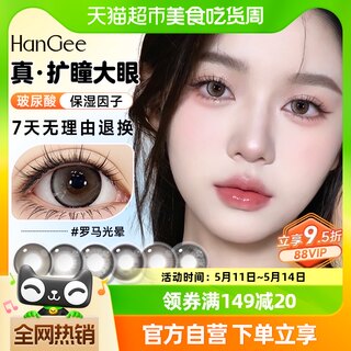 自营】HanGee美瞳日抛10片大直径14.5mm扩瞳隐形眼镜次抛正品官方