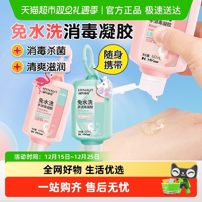 海氏海诺免洗手消毒凝胶免洗洗手液75%酒精儿童卡通凝胶可挂式