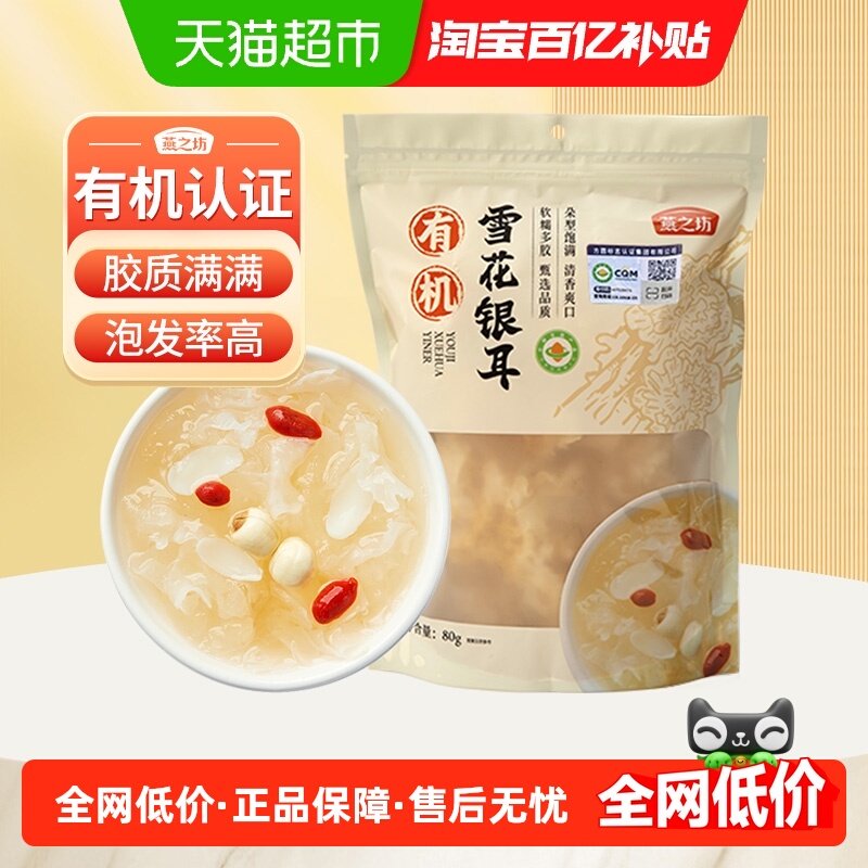 燕之坊有机雪花银耳80g干货福建特产白木耳糯耳银耳银耳羹原料,粮油调味/速食/干货/烘焙,银耳/冻干银耳及银耳制品,淘宝优惠券,粉丝福利购,淘宝优惠卷