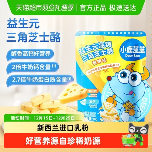 小鹿蓝蓝益生元高钙三角芝士酪