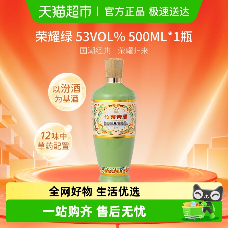 竹叶青酒山西杏花村汾酒荣耀绿53度500ml单瓶露酒清香型酒