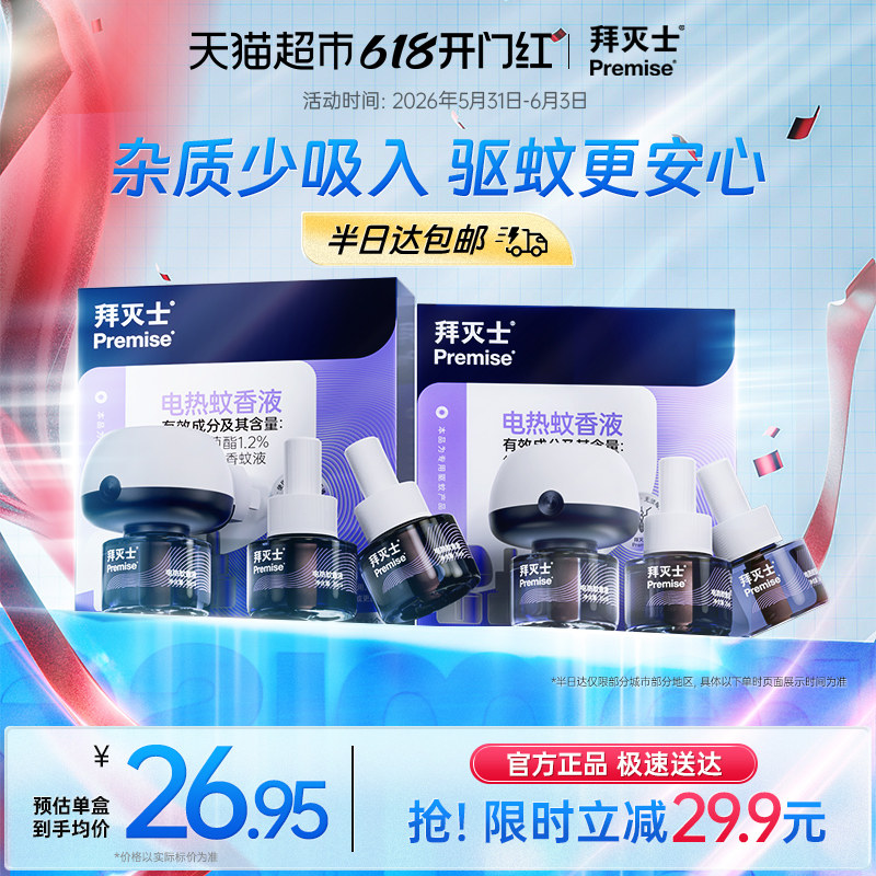 拜灭士无味电热蚊香液无味家用