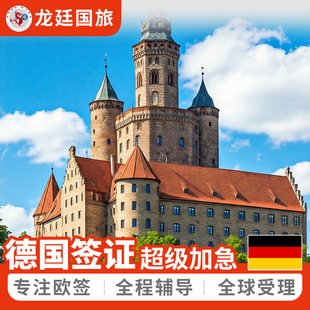 德国·商务签证·北京送签·全国受理·申根签证·欧洲个人旅游·工作商务·上海南京深圳广州杭州加急预约抢号