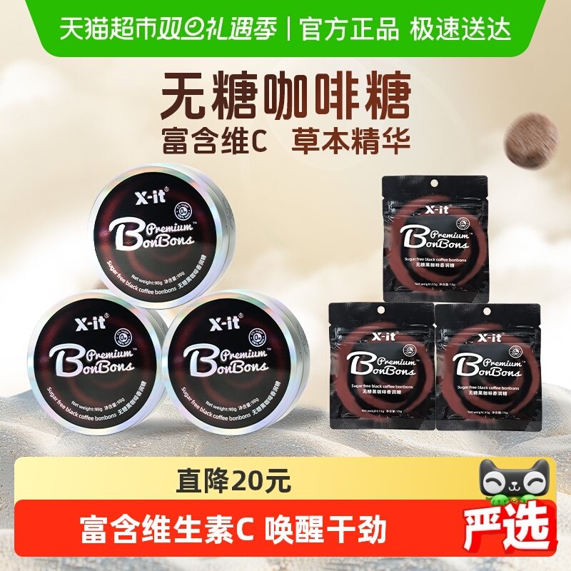 X-it咖啡糖果98g×3盒+15g×3袋