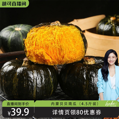 【胡可推荐】正宗内蒙贝贝南瓜超甜粉度高栗子香饱腹感强健康轻食