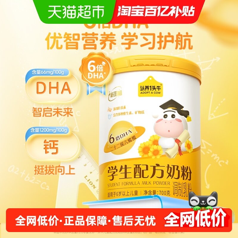 认养一头牛6倍DHA叶黄素高钙学生配方营养牛奶粉早餐700g,咖啡/麦片/冲饮,学生奶粉,淘宝优惠券,粉丝福利购,淘宝优惠卷