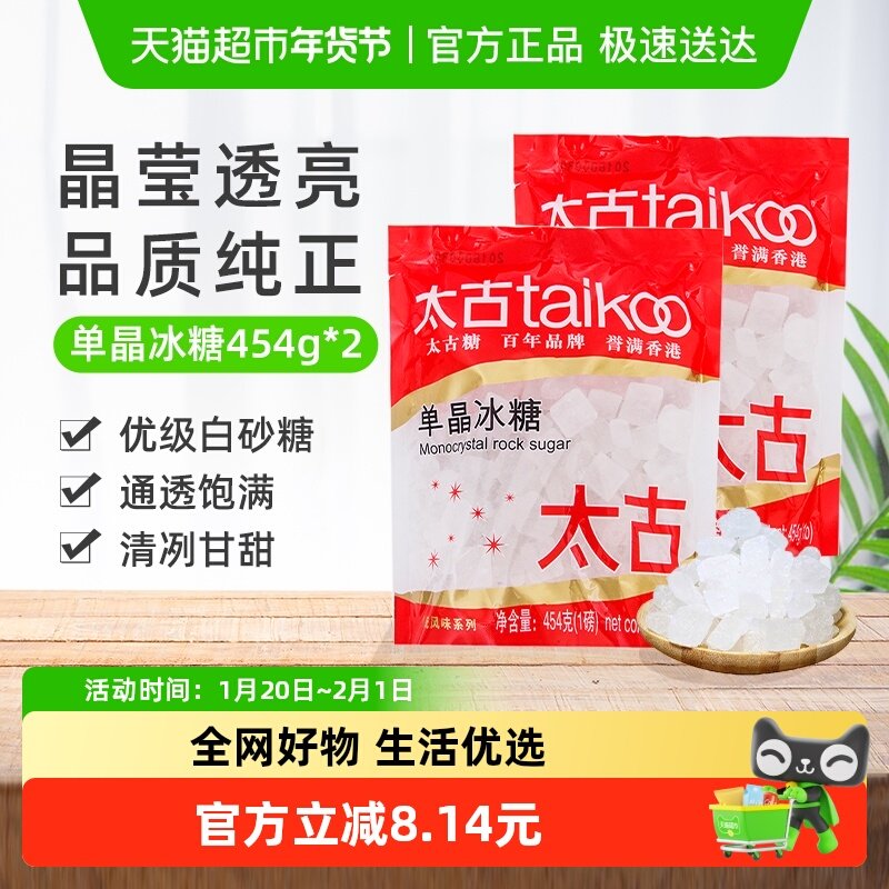 太古单晶冰糖冲调饮料调味家用食用糖烘焙原料炖品泡茶煲汤,淘宝优惠券,粉丝福利购,淘宝优惠卷
