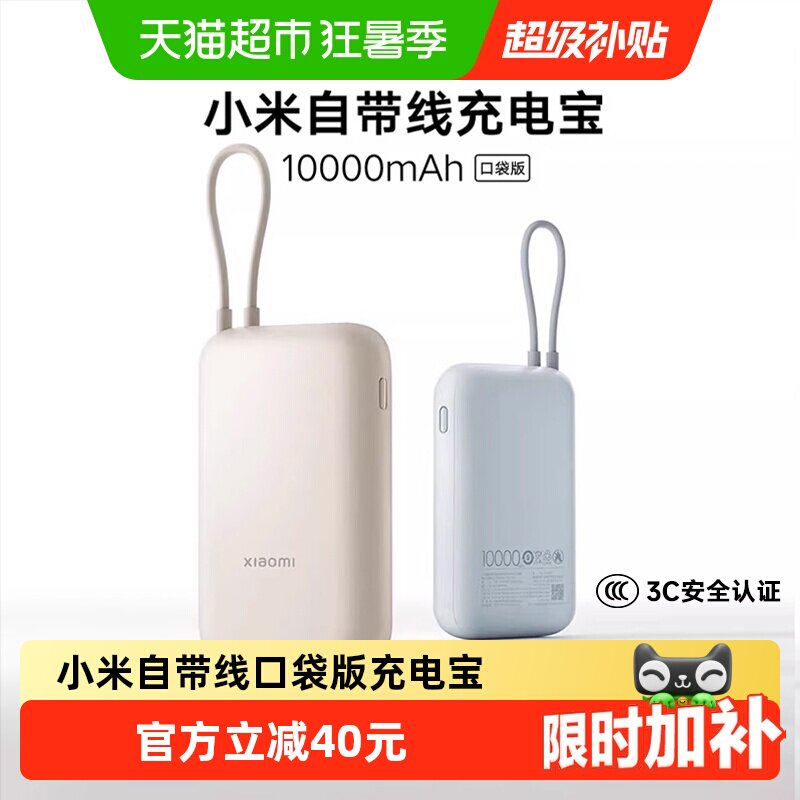 【3C认证】小米自带线充电宝10000 22.5w口袋版快充超薄便携