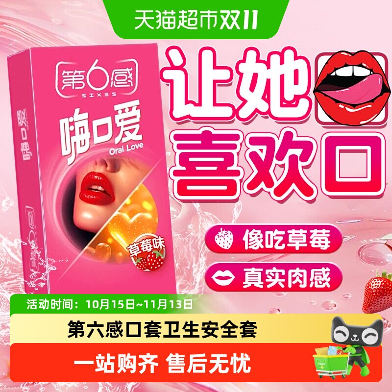 第六感口爱避孕套安全女士口交男舔专用口吹私处神器情趣用品正品