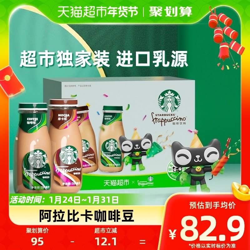 喵定制Starbucks/星巴克星冰乐咖啡+摩卡混合装281ml*6瓶即饮咖啡