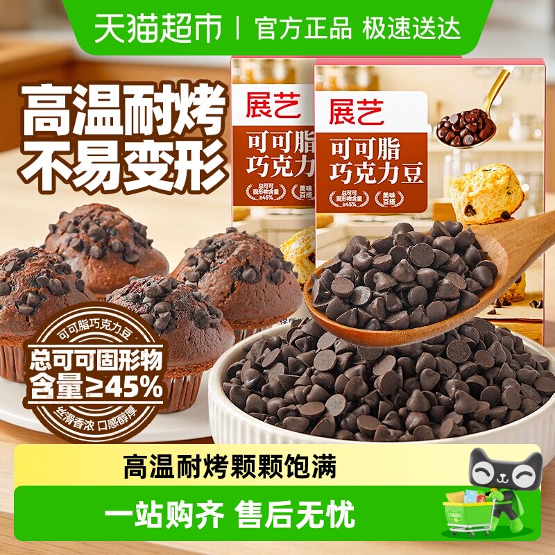 展艺可可脂巧克力豆耐高温蛋糕曲奇饼干烘焙装饰自制下午茶小零食