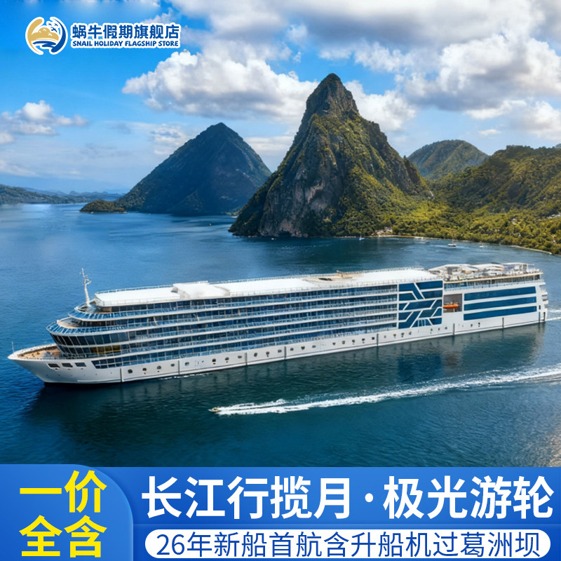 【长江行揽月/极光号】三峡豪华游轮旅游一价全含重庆宜昌4天5天