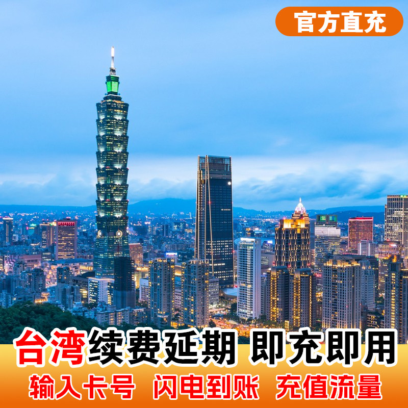 支持原卡续充全球191国家地区套餐全球充（无中国境内） 套餐激活后每24小时为1天，真实流量不虚标 专业客服在线解答旅途中遇到的问题（运营商Chunghwa） 只支持上网，不含通话/不含短信/不含注册