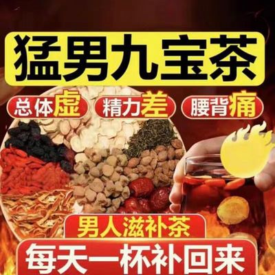 北京同仁堂人参九宝茶男士持久补精强肾熬夜养生茶包