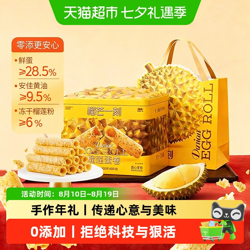 榴芒一刻榴莲蛋卷礼盒手工鸡蛋卷黄油饼干零食点心节日送礼伴手礼
