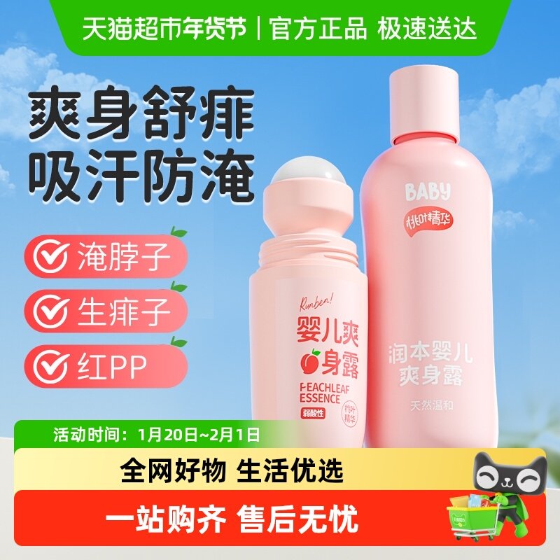 润本婴儿爽身露桃子水新生儿宝宝专用夏季舒痱液体爽身粉痱子水,婴童洗护,爽身粉 /痱子粉/爽身水,淘宝优惠券,粉丝福利购,淘宝优惠卷