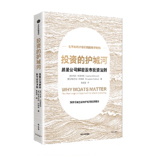 投资的护城河 晨星公司解密股市投资法则 拓展巴菲特护城河理念