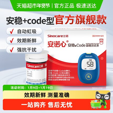 三诺安稳+code血糖试纸条高精准血糖仪家用测血糖的仪器官方旗舰