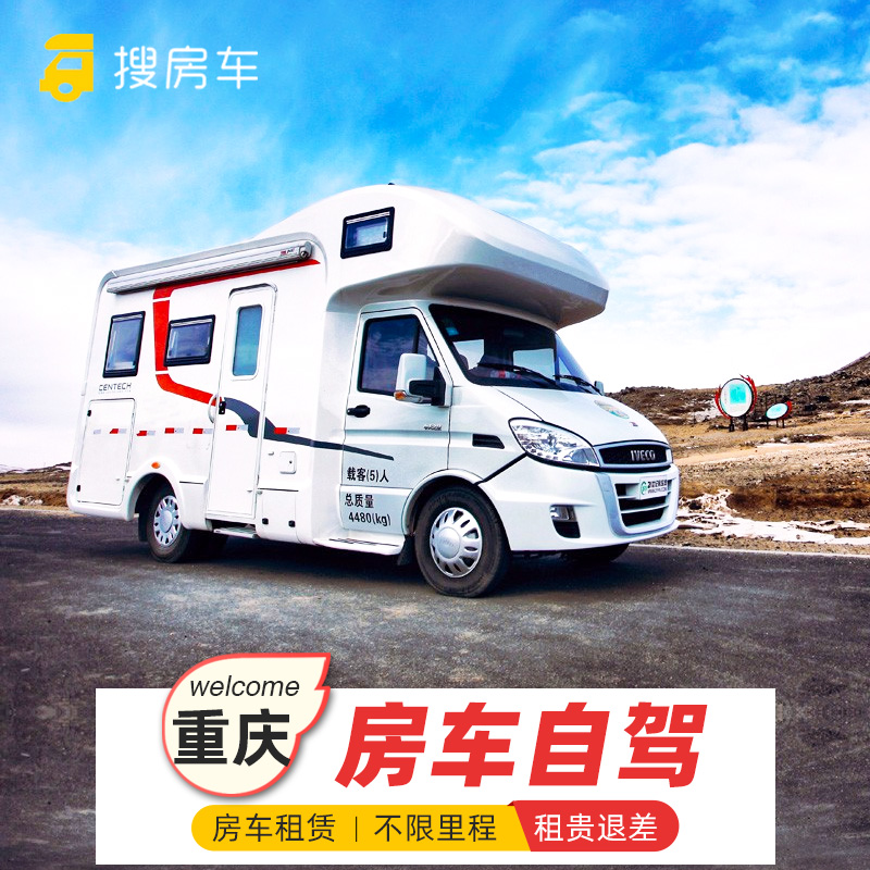 搜房车 重庆房车租赁租车自驾游 家用房车武隆天坑周边旅行租车