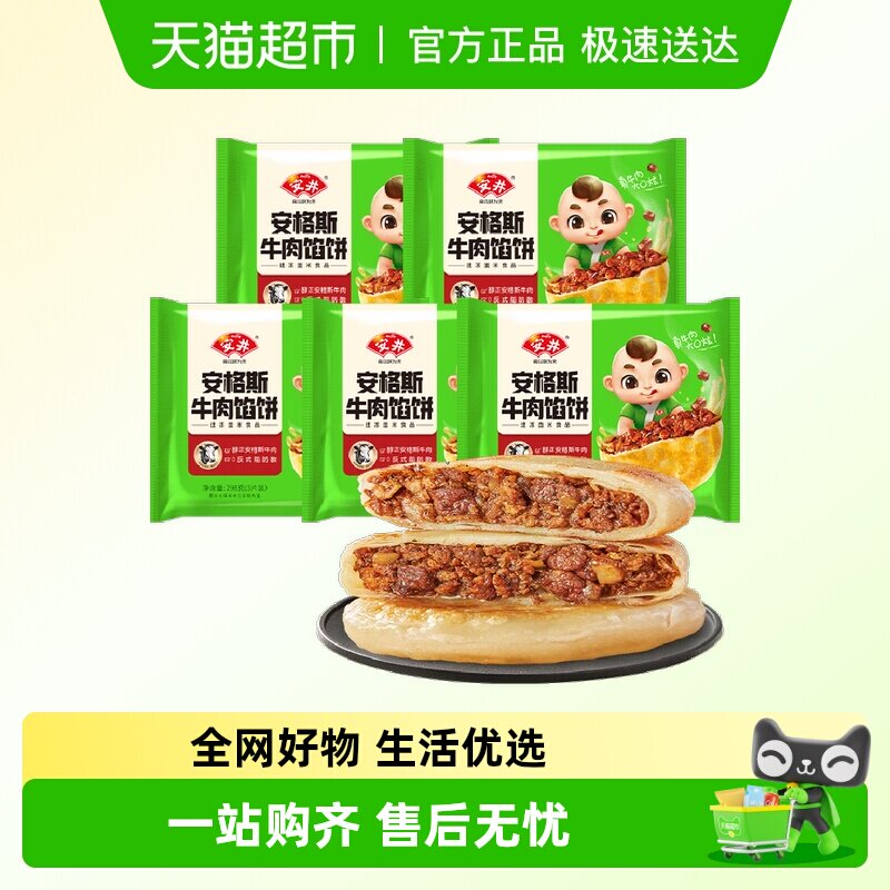安井安格斯牛肉馅饼298g*5袋每袋3片家庭儿童早餐速食半成品煎饼