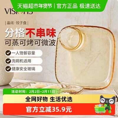 VISIONS康宁耐热玻璃饺子盘