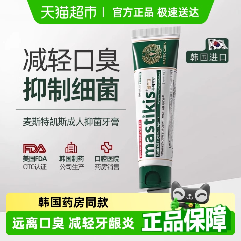 麦斯特凯斯韩国进口希俄斯乳香牙膏抑菌亮白减少口臭成人牙膏