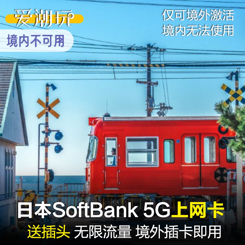 送插头日本流量Softbank上网卡手机电话5/7/10/15天3G无限旅游sim