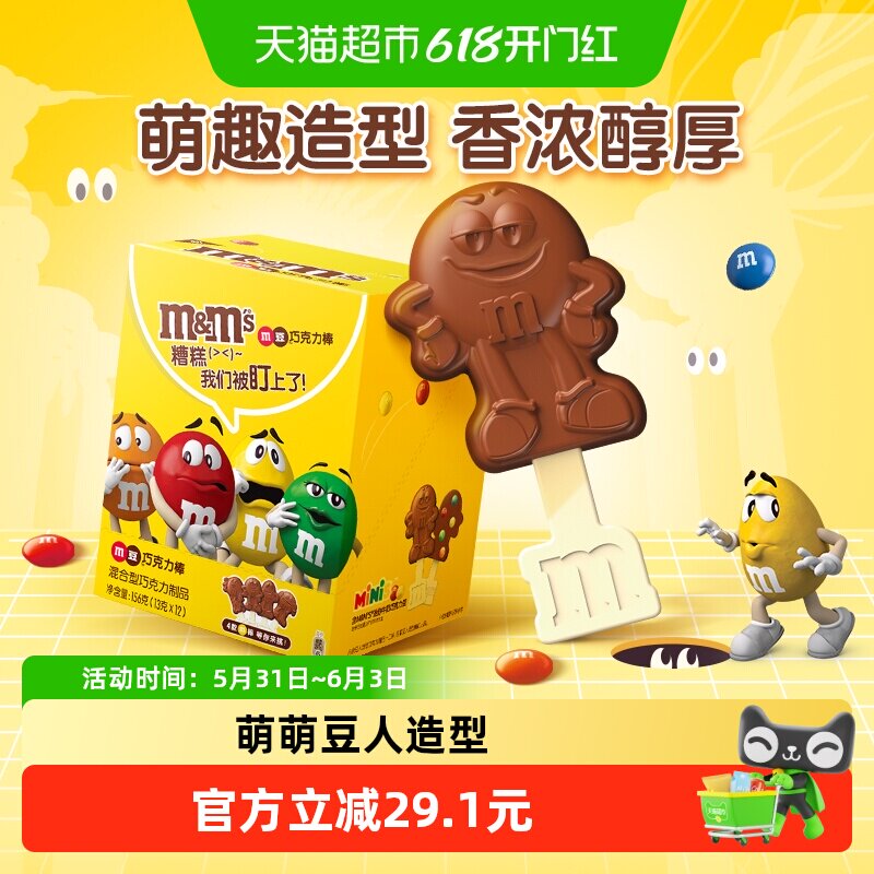 MMS牛奶巧克力棒棒糖13g*12支六一儿童节礼物M豆追剧儿童零食糖果