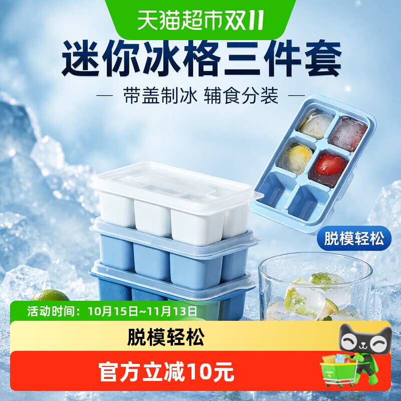 展艺迷你冰格三件套家用带盖制冰盒冰箱冷冻冰块模具辅食分装收纳