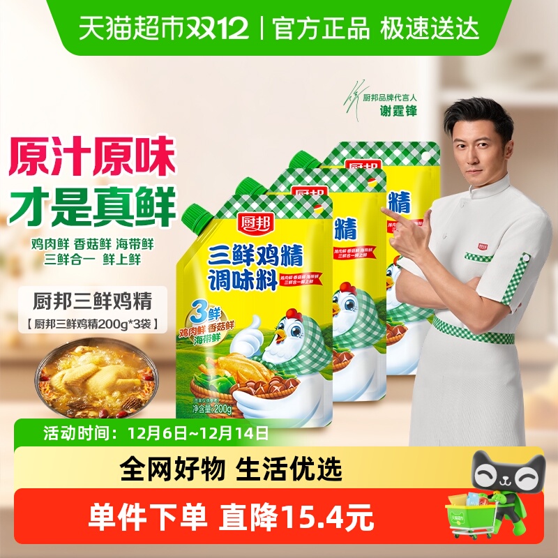 厨邦三鲜鸡精200g*3含嘴立袋原味鲜味精厨房煲汤火锅炒菜调料家用