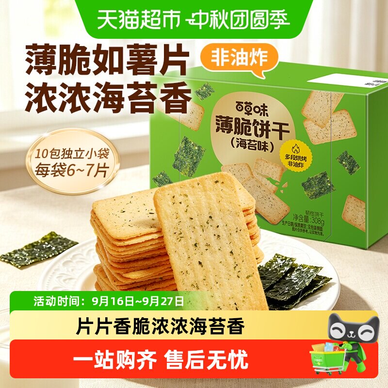 百草味海苔味薄脆饼干休闲食品零食小吃早餐代餐糕点出游点心