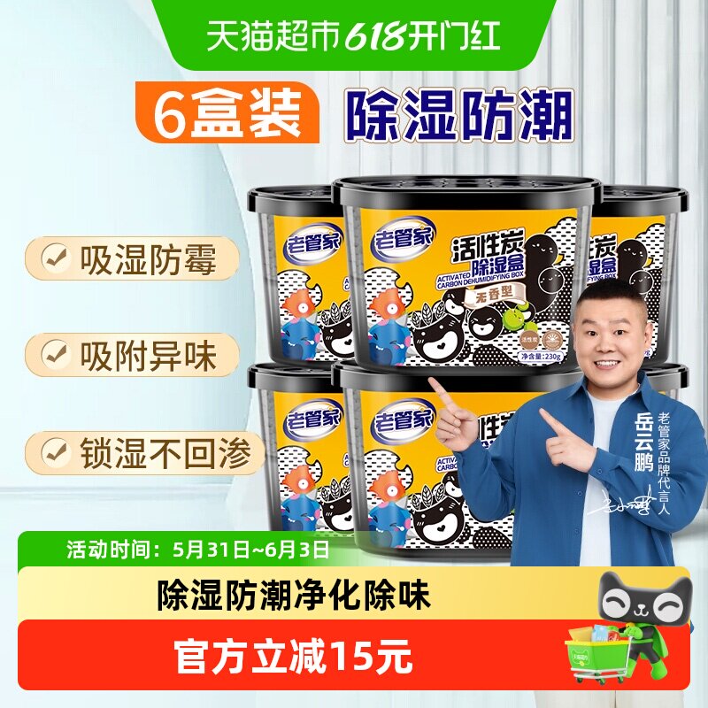 老管家活性炭除湿盒净化除味
