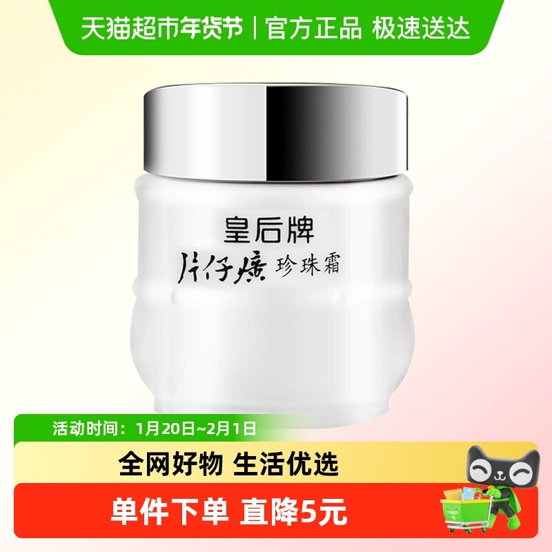 片仔癀珍珠霜25g皇后牌秋冬保湿补水面霜滋润养肤膏锁水润肤,美容护肤/美体/精油,乳液/面霜,淘宝优惠券,粉丝福利购,淘宝优惠卷