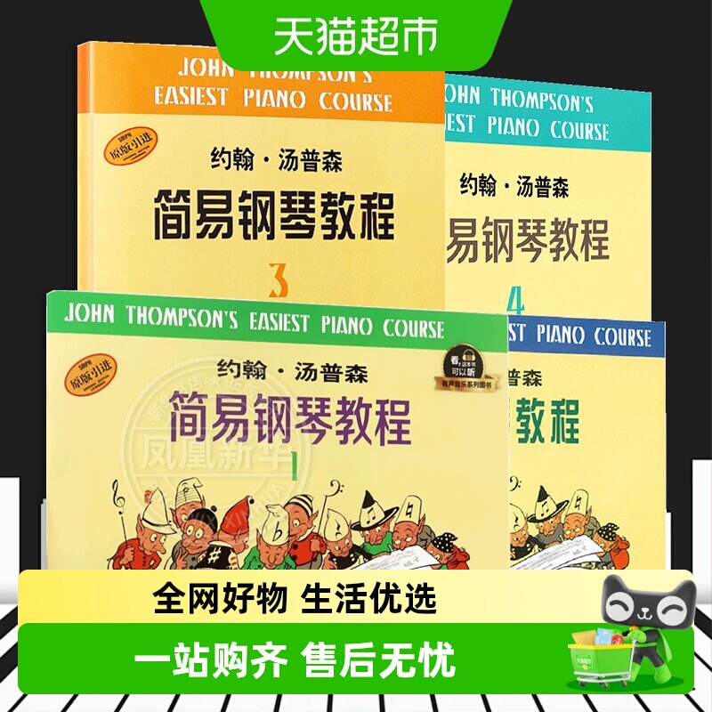 【任选】小汤姆森简易钢琴教程儿童钢琴初步教程教材入门