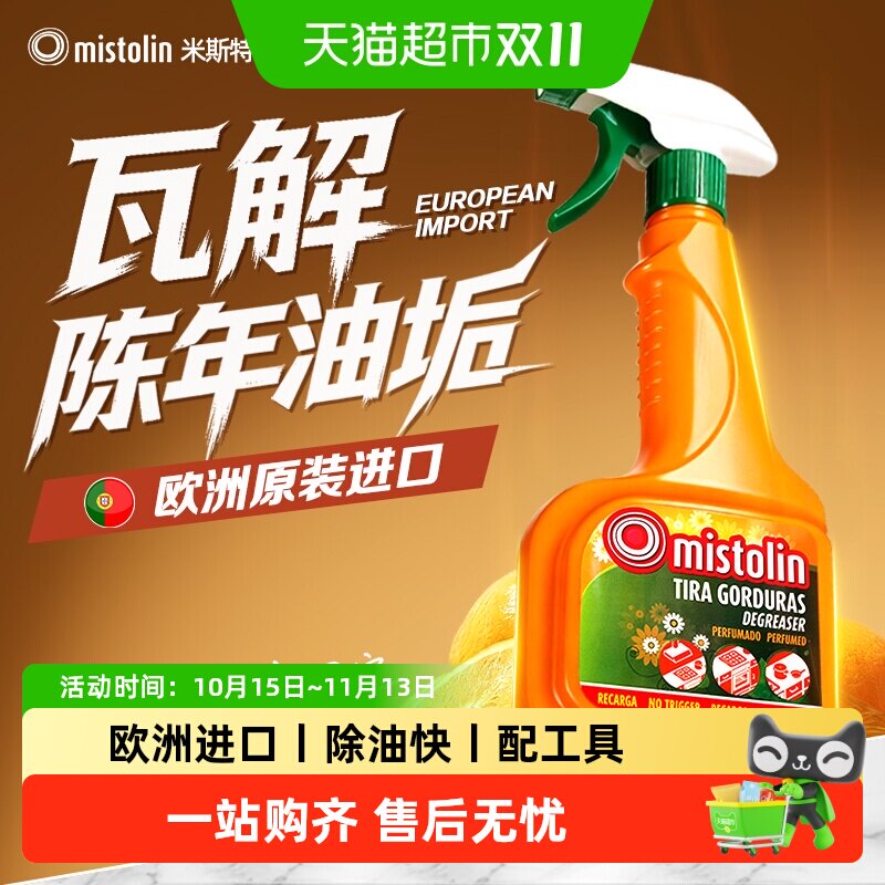 mistolin油污净油烟机清洗剂除重油神器强力去污厨房去油污清洁剂