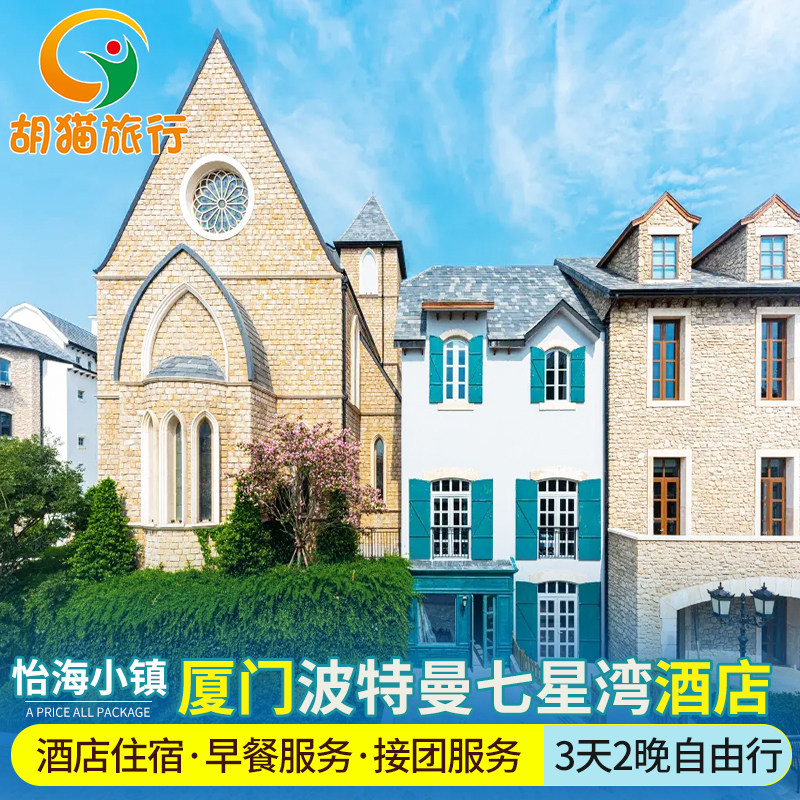 双人套餐|厦门波特曼七星湾酒店3天2晚自由行怡海小镇双人自助餐