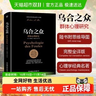 正版 乌合之众关于大众心理研究社会心理学与生活入门基础书籍