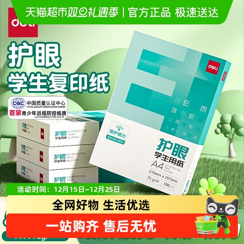 得力A4护眼复印纸加厚