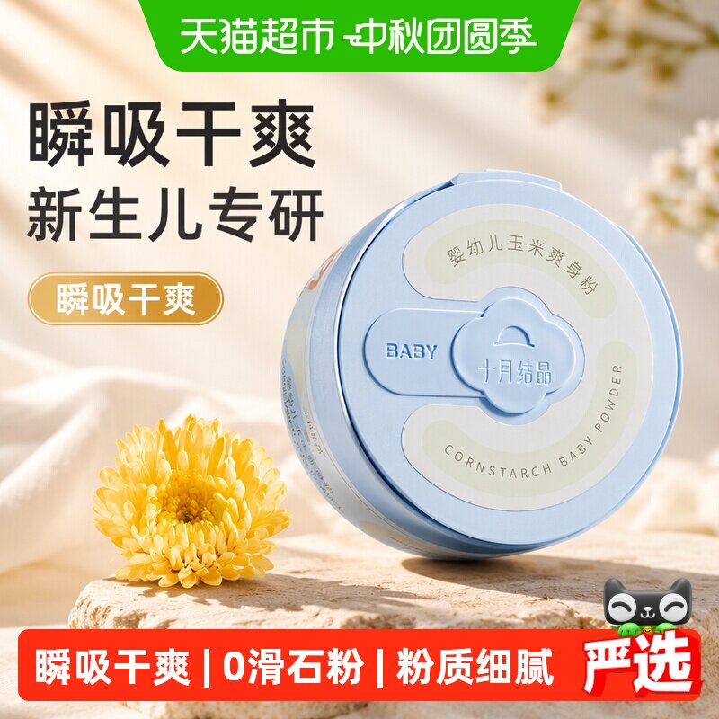 十月结晶新生婴儿爽身粉天然细腻图片