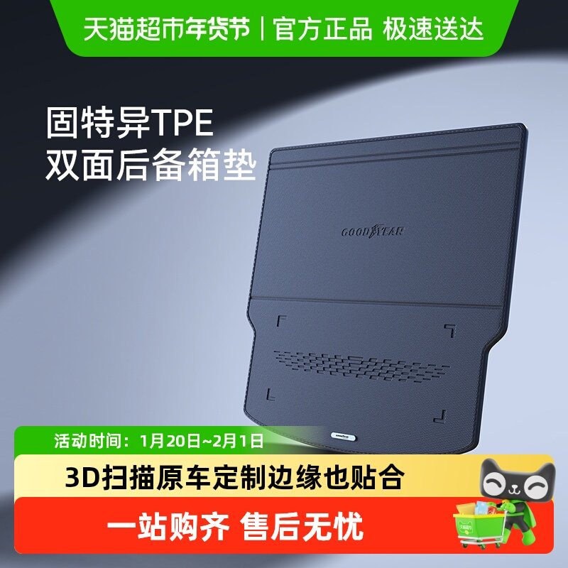 固特异双面尾箱垫适用于大众领克本田小鹏吉利丰田坦克宋后备箱垫,汽车用品/电子/清洗/改装,专车专用脚垫,淘宝优惠券,粉丝福利购,淘宝优惠卷