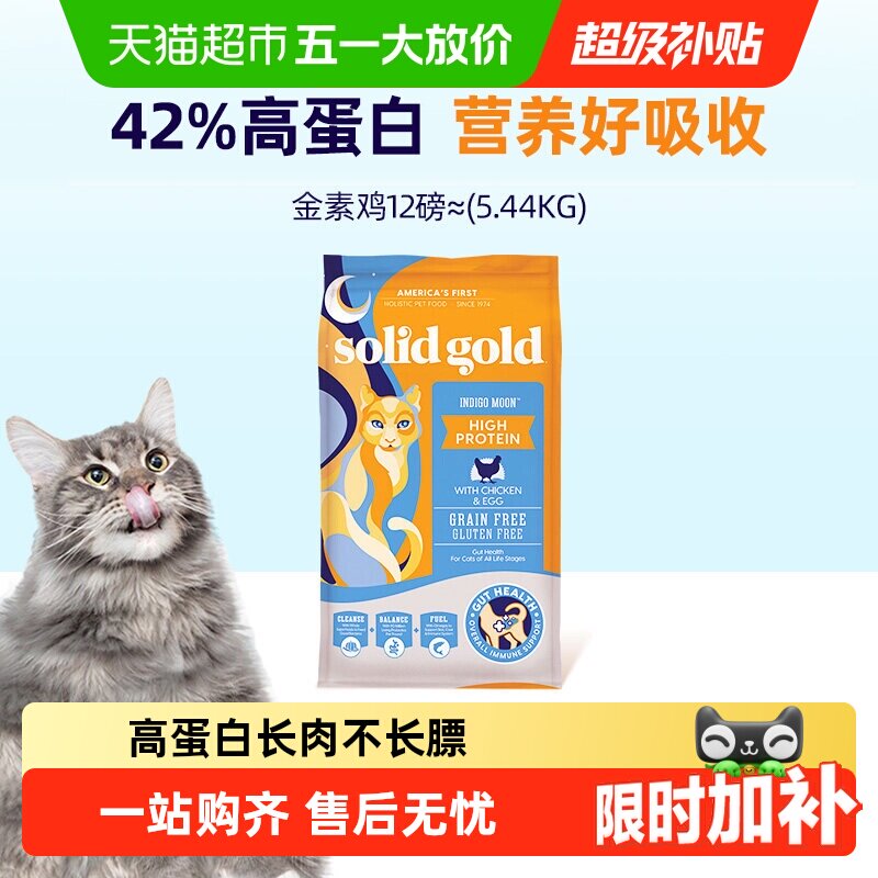 Solid Gold/素力高金素鸡鲜肉高蛋白成猫幼猫进口无谷猫粮