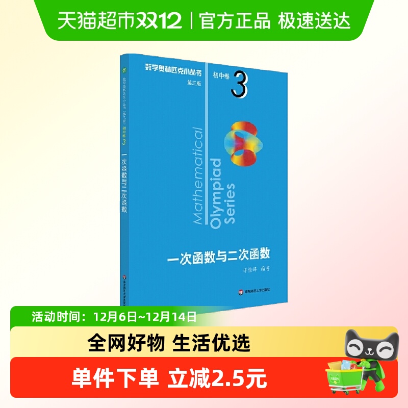 奥数小丛书（第三版）初中卷3：一次函数与二次函数（第三版）