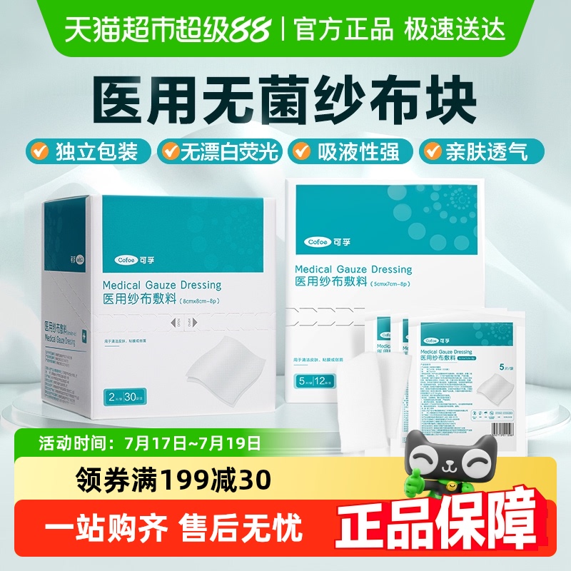 可孚无菌脱脂单独包装医用纱布