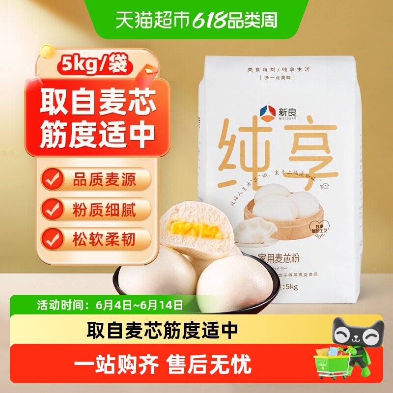 【包邮】新良纯享家用麦芯粉5kg小麦粉中筋面粉面条包子饺子馒头